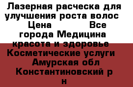 Лазерная расческа,для улучшения роста волос. › Цена ­ 2 700 - Все города Медицина, красота и здоровье » Косметические услуги   . Амурская обл.,Константиновский р-н